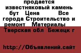 продается известняковый камень,бут › Цена ­ 150 - Все города Строительство и ремонт » Материалы   . Тверская обл.,Бежецк г.